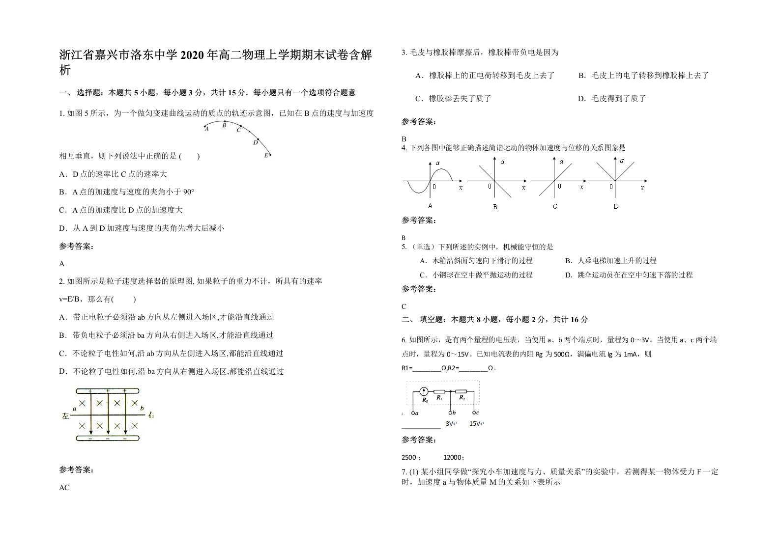 浙江省嘉兴市洛东中学2020年高二物理上学期期末试卷含解析