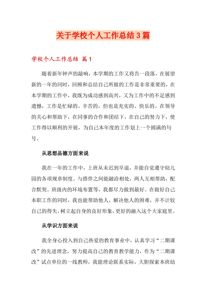 关于学校个人工作总结3篇