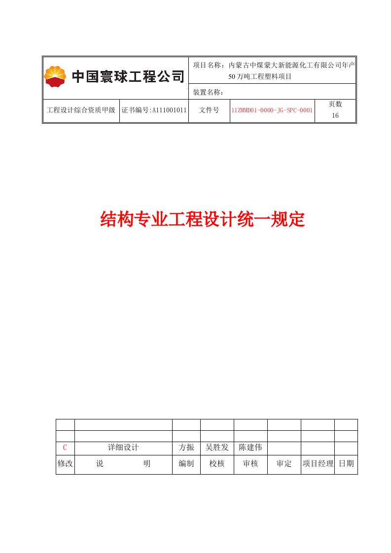 50万吨工程塑料项目结构专业设计统一规定