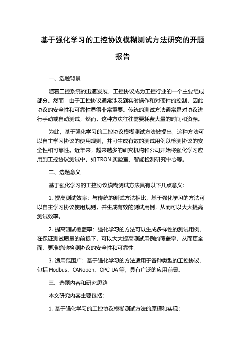 基于强化学习的工控协议模糊测试方法研究的开题报告