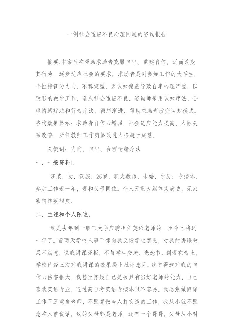 一例社会适应不良心理问题的咨询报告