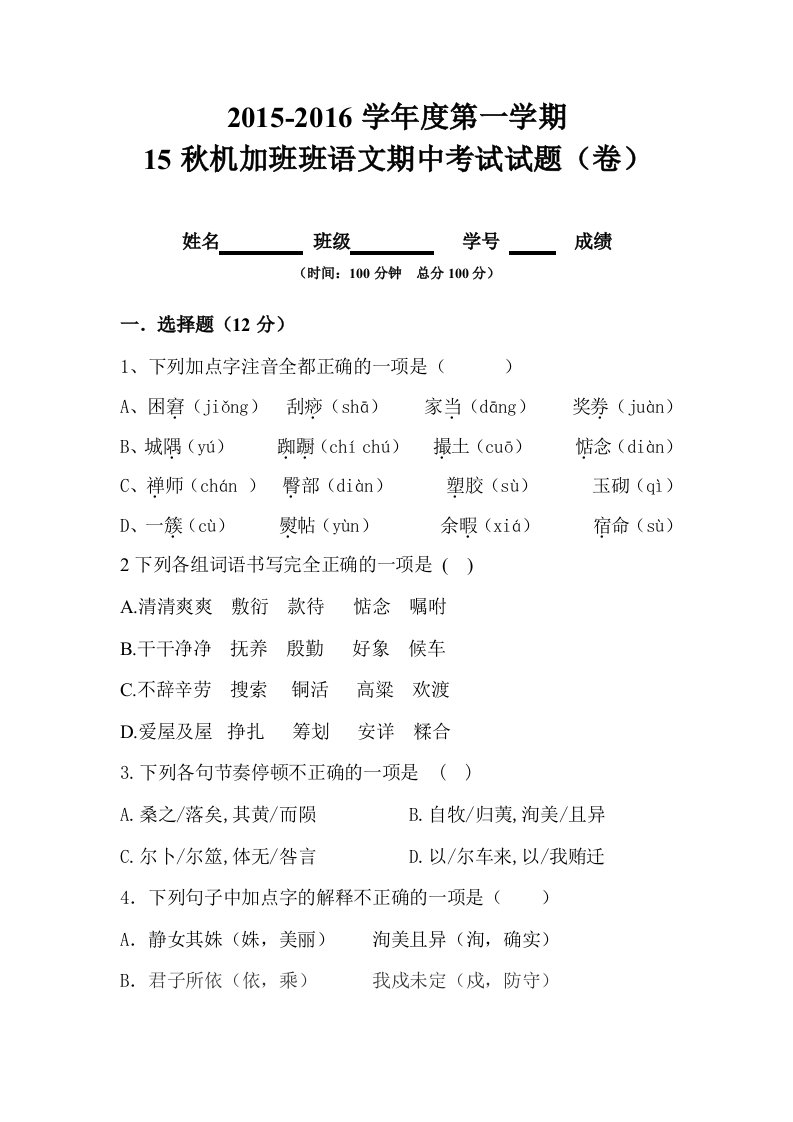 高教版中职语文基础模块上期中考试试题