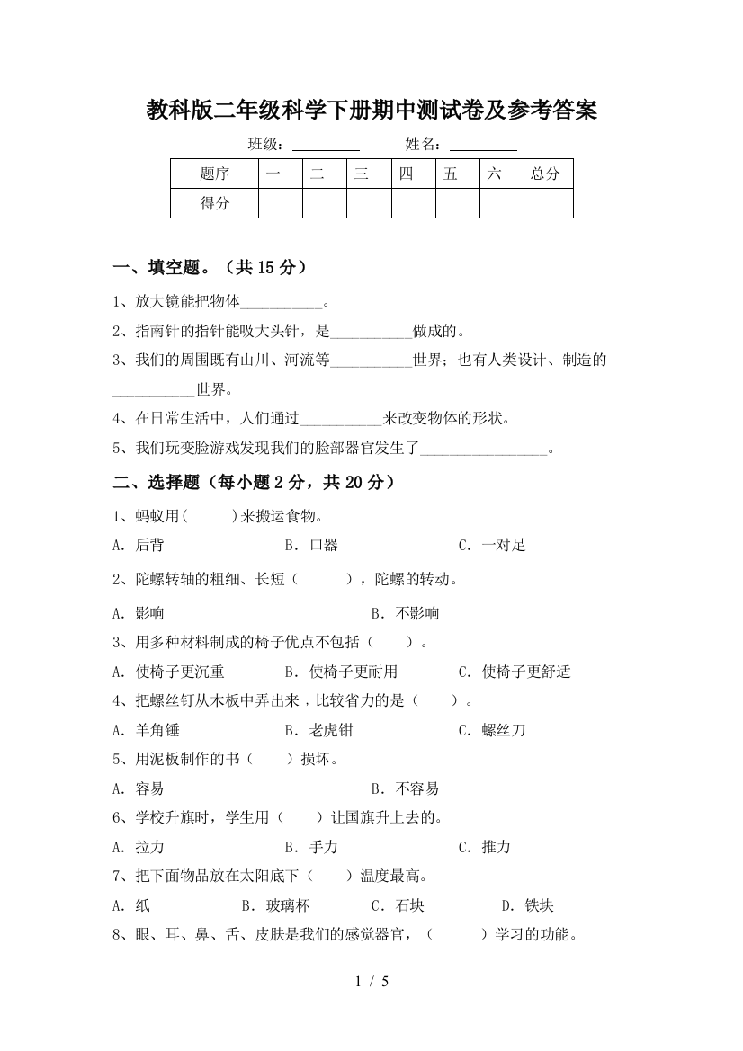 教科版二年级科学下册期中测试卷及参考答案