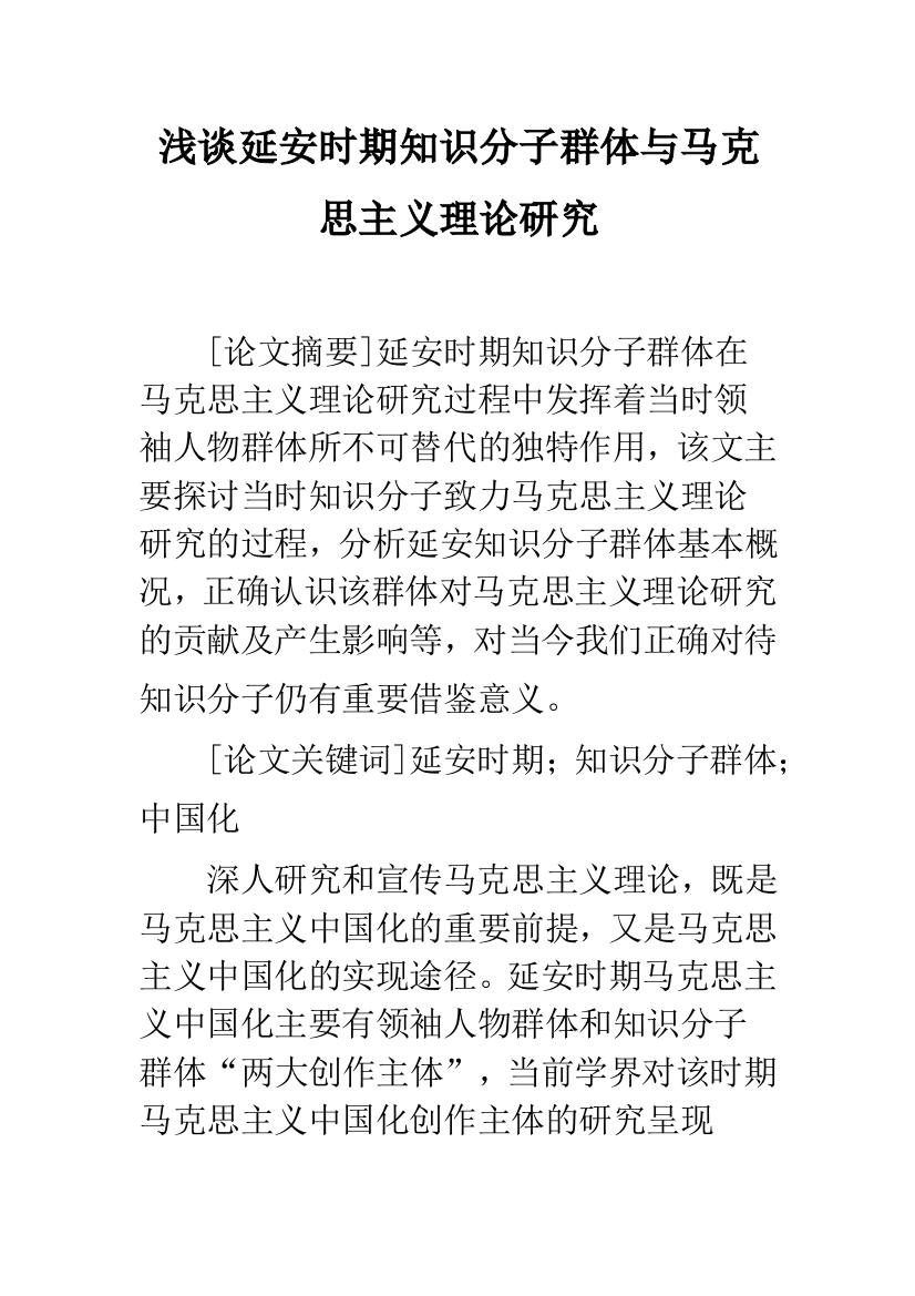 浅谈延安时期知识分子群体与马克思主义理论研究