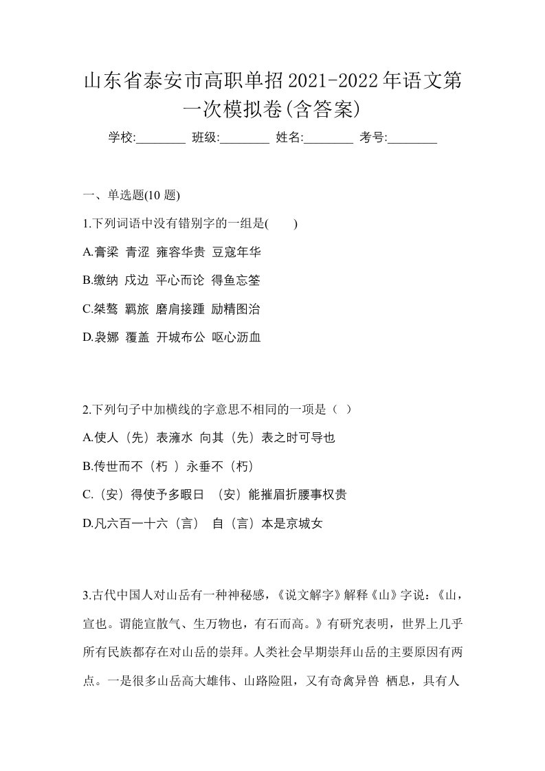 山东省泰安市高职单招2021-2022年语文第一次模拟卷含答案