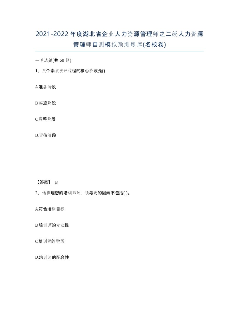 2021-2022年度湖北省企业人力资源管理师之二级人力资源管理师自测模拟预测题库名校卷