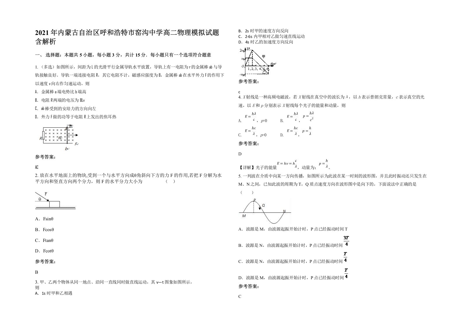 2021年内蒙古自治区呼和浩特市窑沟中学高二物理模拟试题含解析