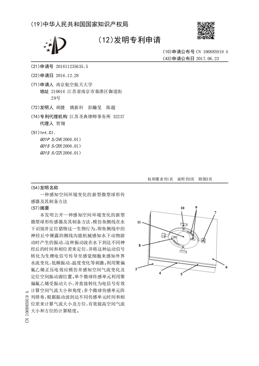 一种感知空间环境变化的新型微型球形传感器及其制备方法