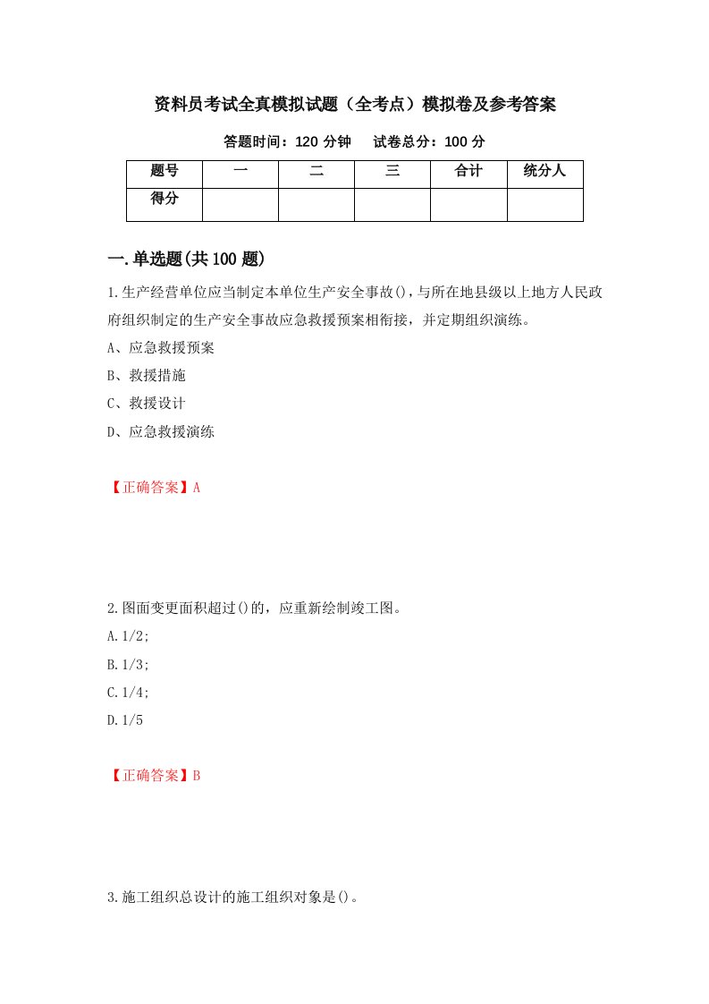 资料员考试全真模拟试题全考点模拟卷及参考答案39