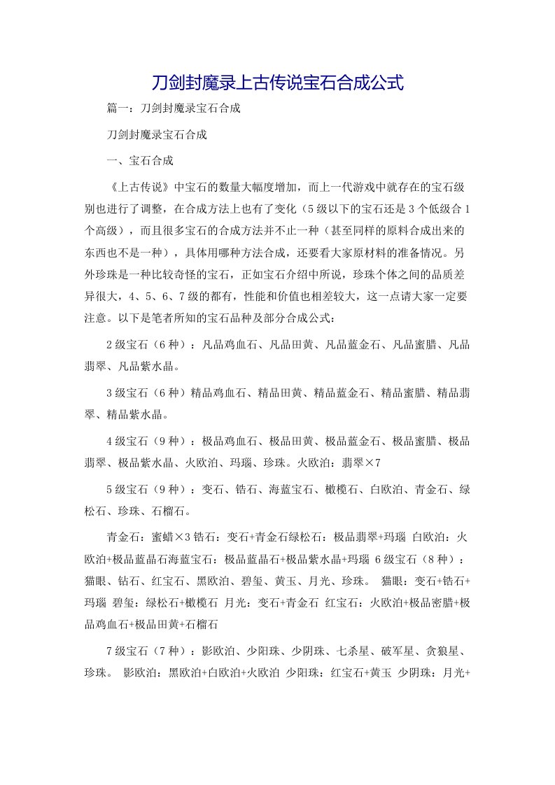 刀剑封魔录上古传说宝石合成公式