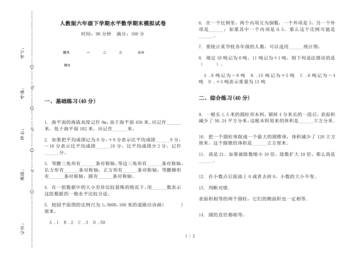 人教版六年级下学期水平数学期末模拟试卷