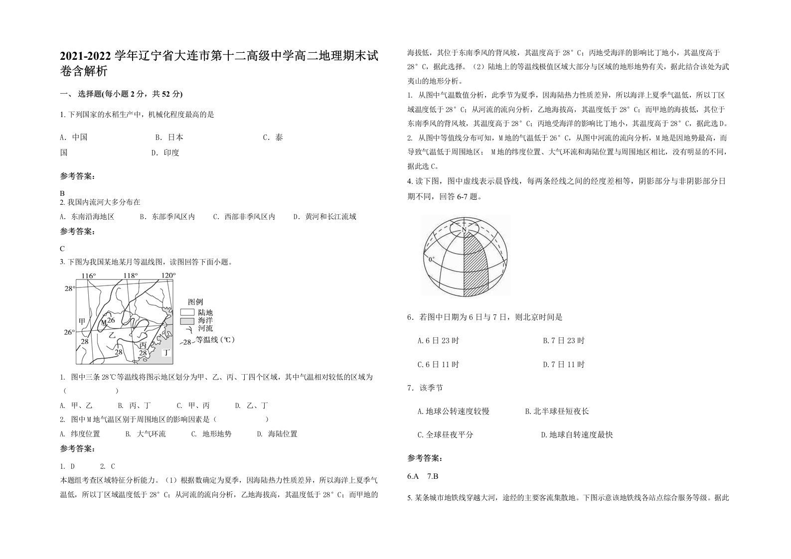 2021-2022学年辽宁省大连市第十二高级中学高二地理期末试卷含解析