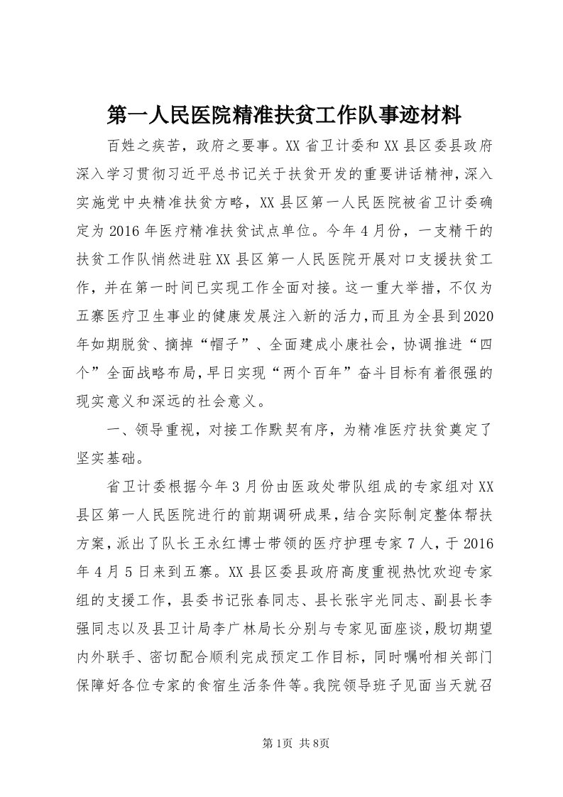 第一人民医院精准扶贫工作队事迹材料