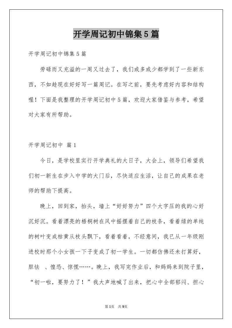 开学周记初中锦集5篇