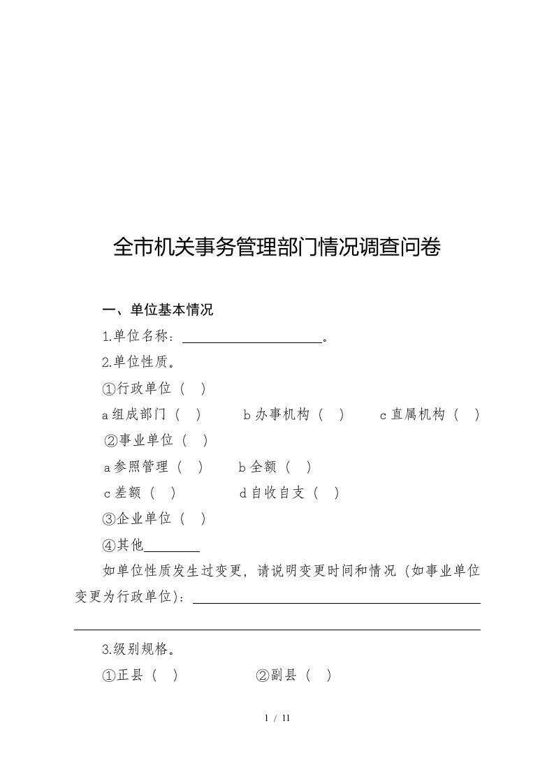 关于全市机关事务管理部门情况的调查问卷