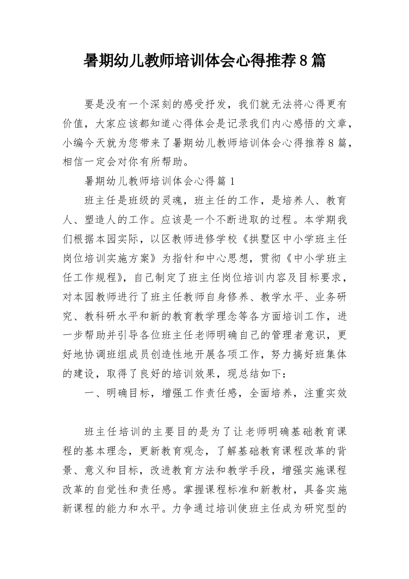 暑期幼儿教师培训体会心得推荐8篇