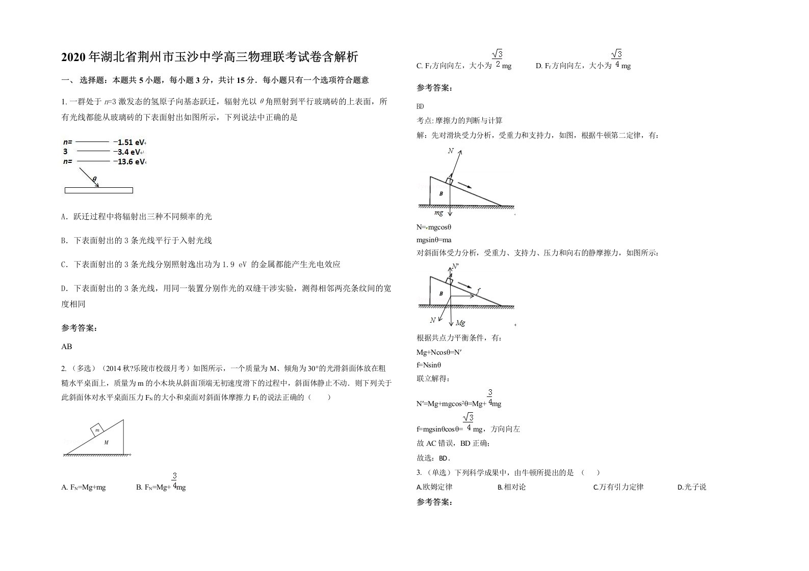 2020年湖北省荆州市玉沙中学高三物理联考试卷含解析