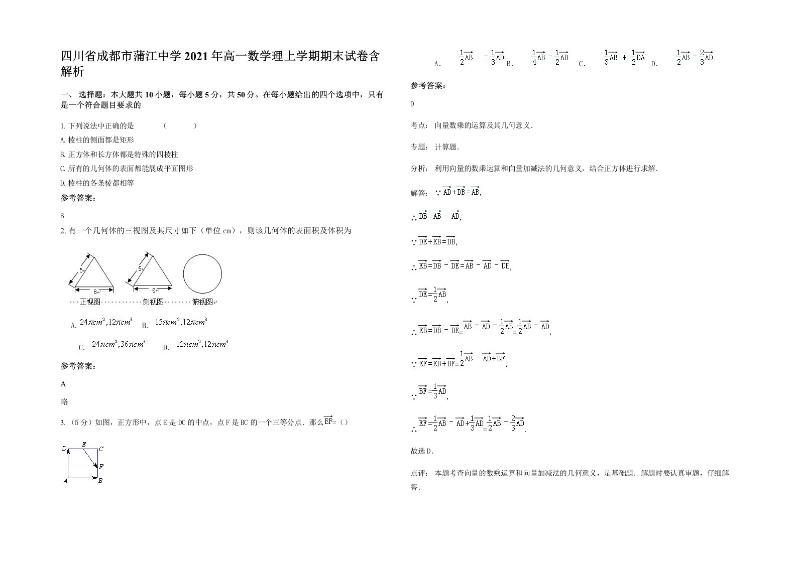 四川省成都市蒲江中学2021年高一数学理上学期期末试卷含解析