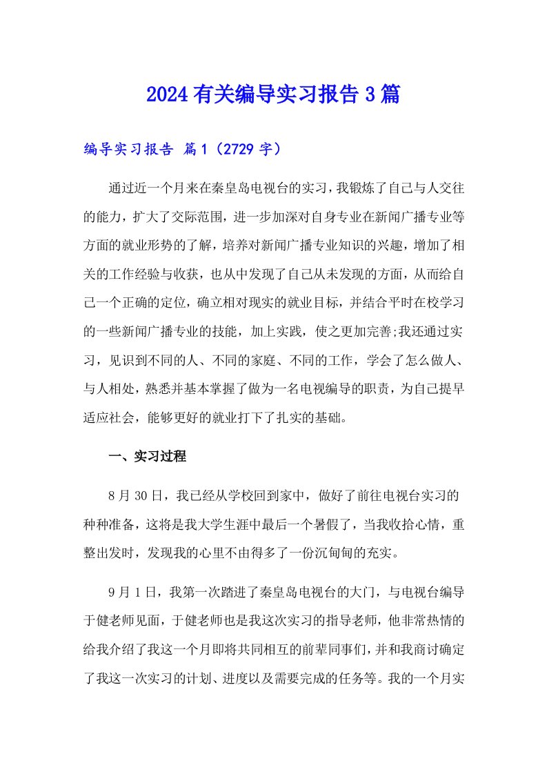 2024有关编导实习报告3篇