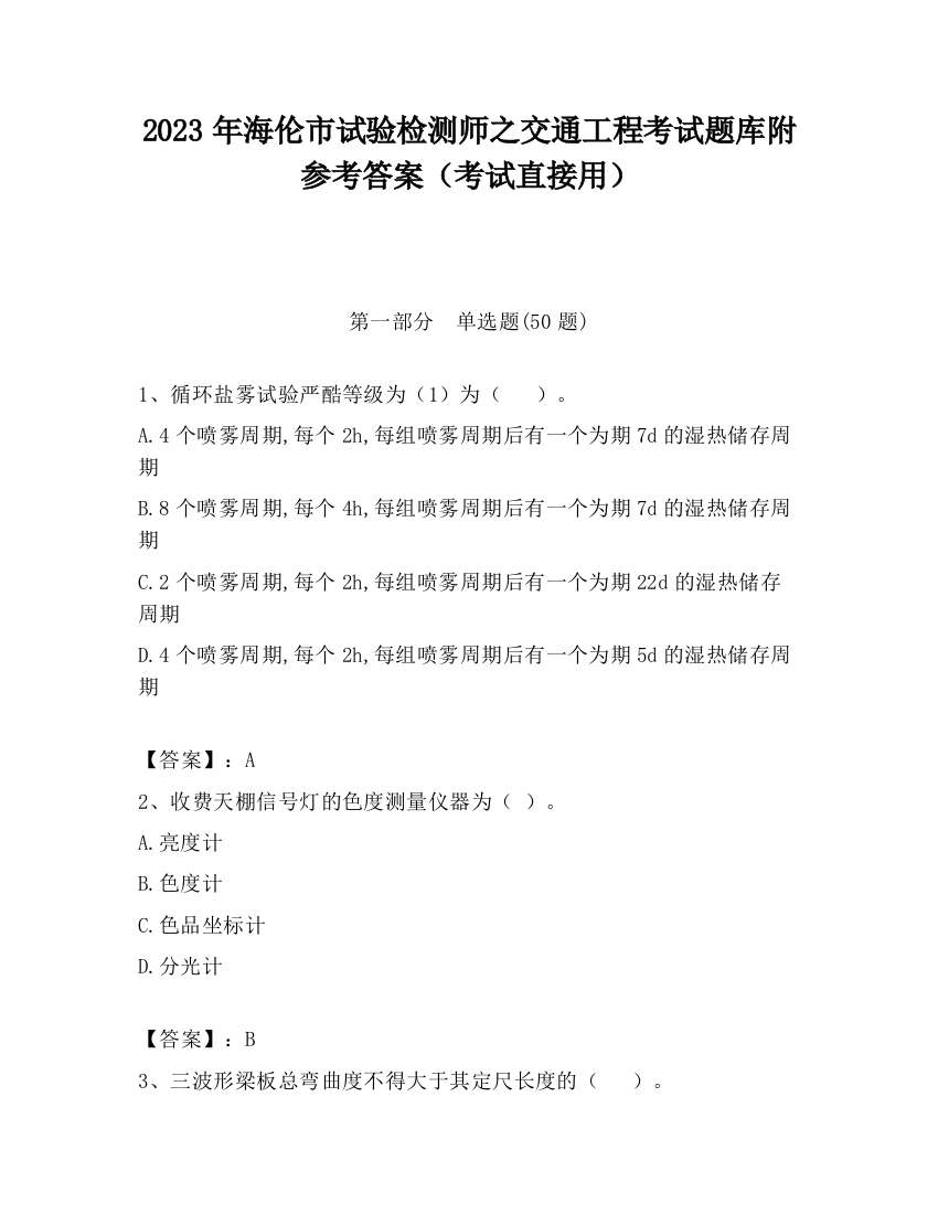 2023年海伦市试验检测师之交通工程考试题库附参考答案（考试直接用）