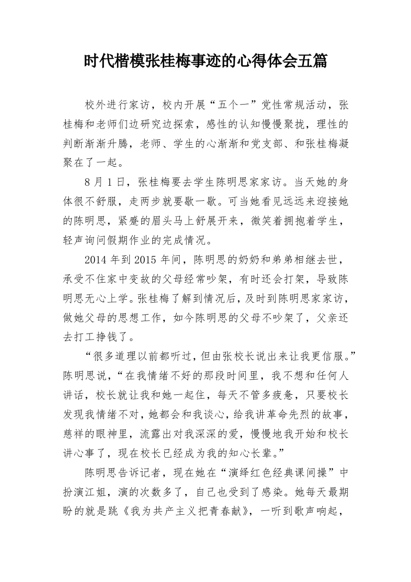 时代楷模张桂梅事迹的心得体会五篇