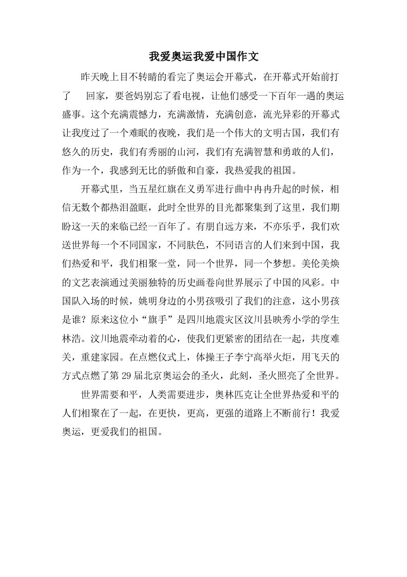 我爱奥运我爱中国作文