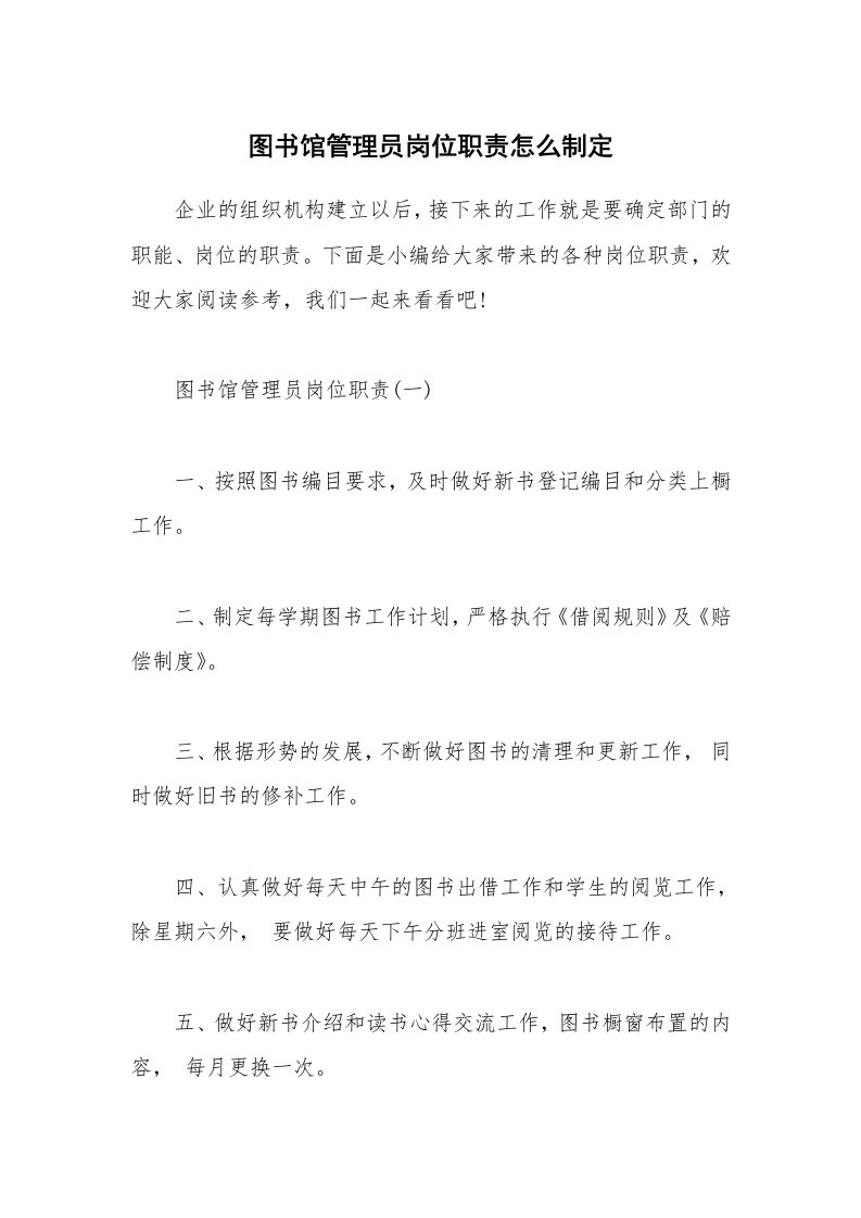 办公文秘_图书馆管理员岗位职责怎么制定