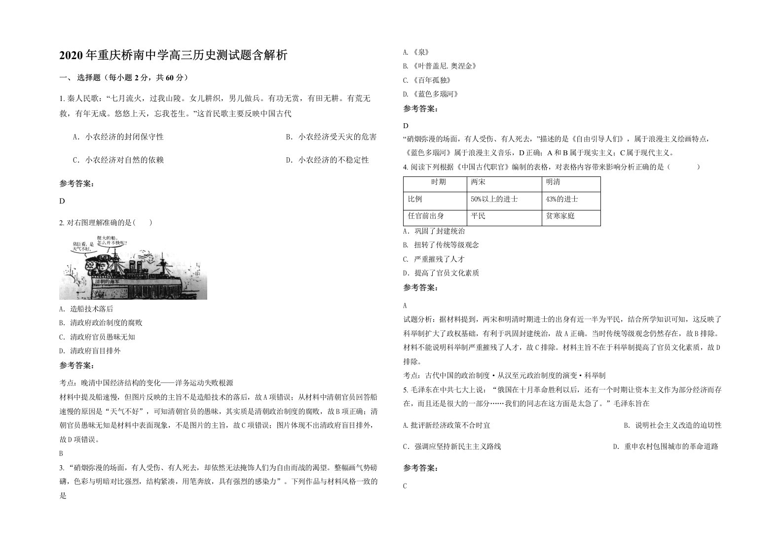 2020年重庆桥南中学高三历史测试题含解析