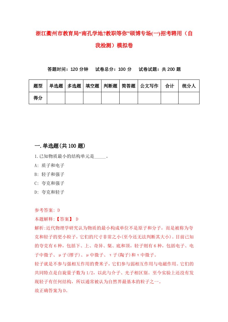 浙江衢州市教育局南孔学地教职等你硕博专场一招考聘用自我检测模拟卷第2版