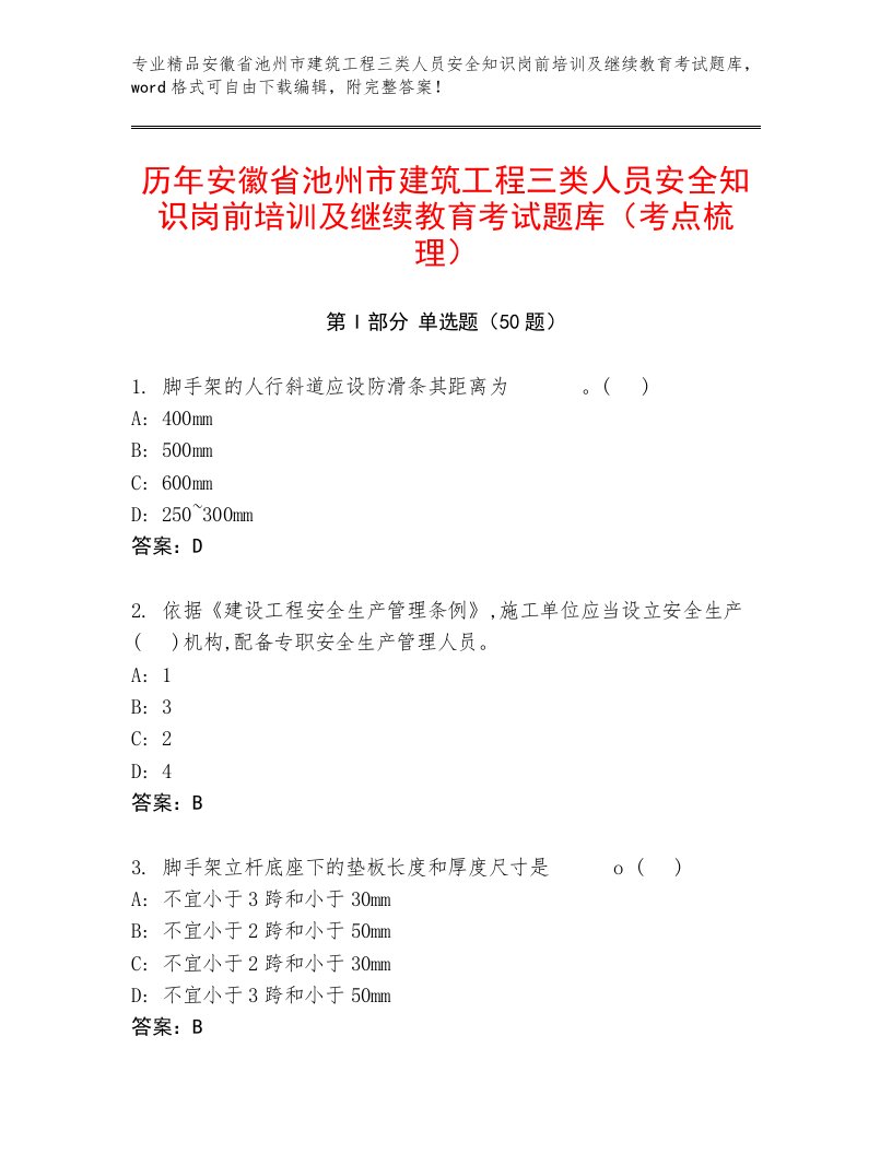 历年安徽省池州市建筑工程三类人员安全知识岗前培训及继续教育考试题库（考点梳理）