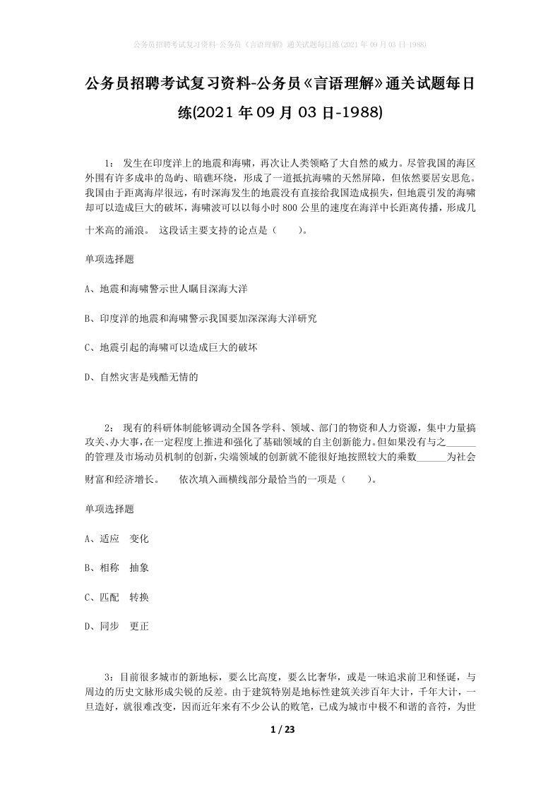 公务员招聘考试复习资料-公务员言语理解通关试题每日练2021年09月03日-1988