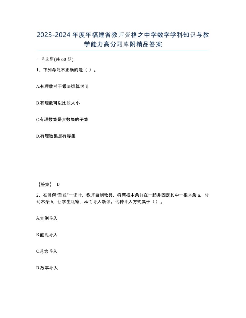 2023-2024年度年福建省教师资格之中学数学学科知识与教学能力高分题库附答案