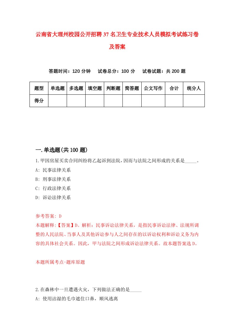 云南省大理州校园公开招聘37名卫生专业技术人员模拟考试练习卷及答案第8版