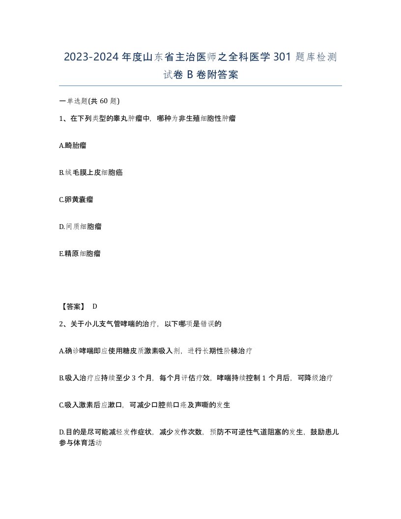 2023-2024年度山东省主治医师之全科医学301题库检测试卷B卷附答案