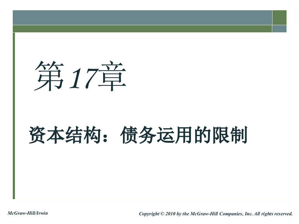 公司理财-南京财经大学17教程教案