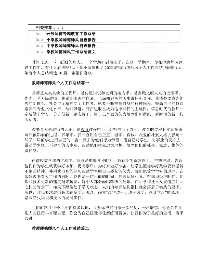 2022教师师德师风个人工作总结师德师风年度个人总结精选10篇