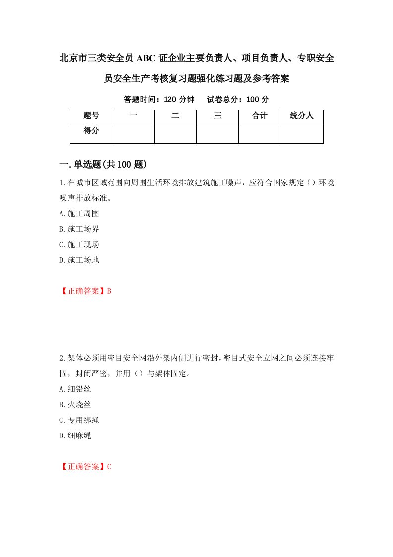 北京市三类安全员ABC证企业主要负责人项目负责人专职安全员安全生产考核复习题强化练习题及参考答案29