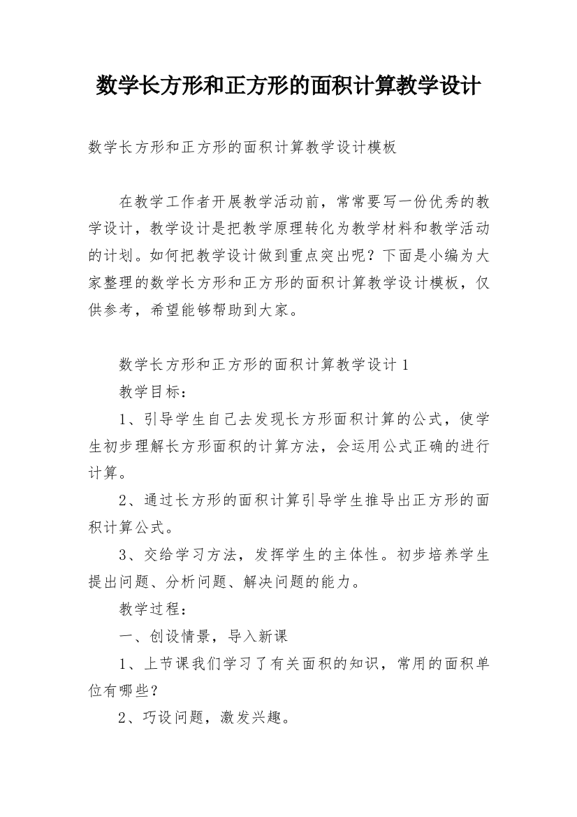 数学长方形和正方形的面积计算教学设计