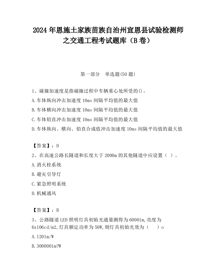 2024年恩施土家族苗族自治州宣恩县试验检测师之交通工程考试题库（B卷）