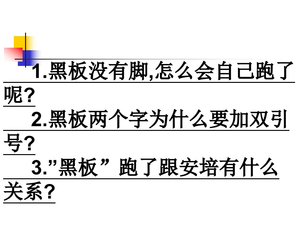 二语下14黑板跑了12课时2