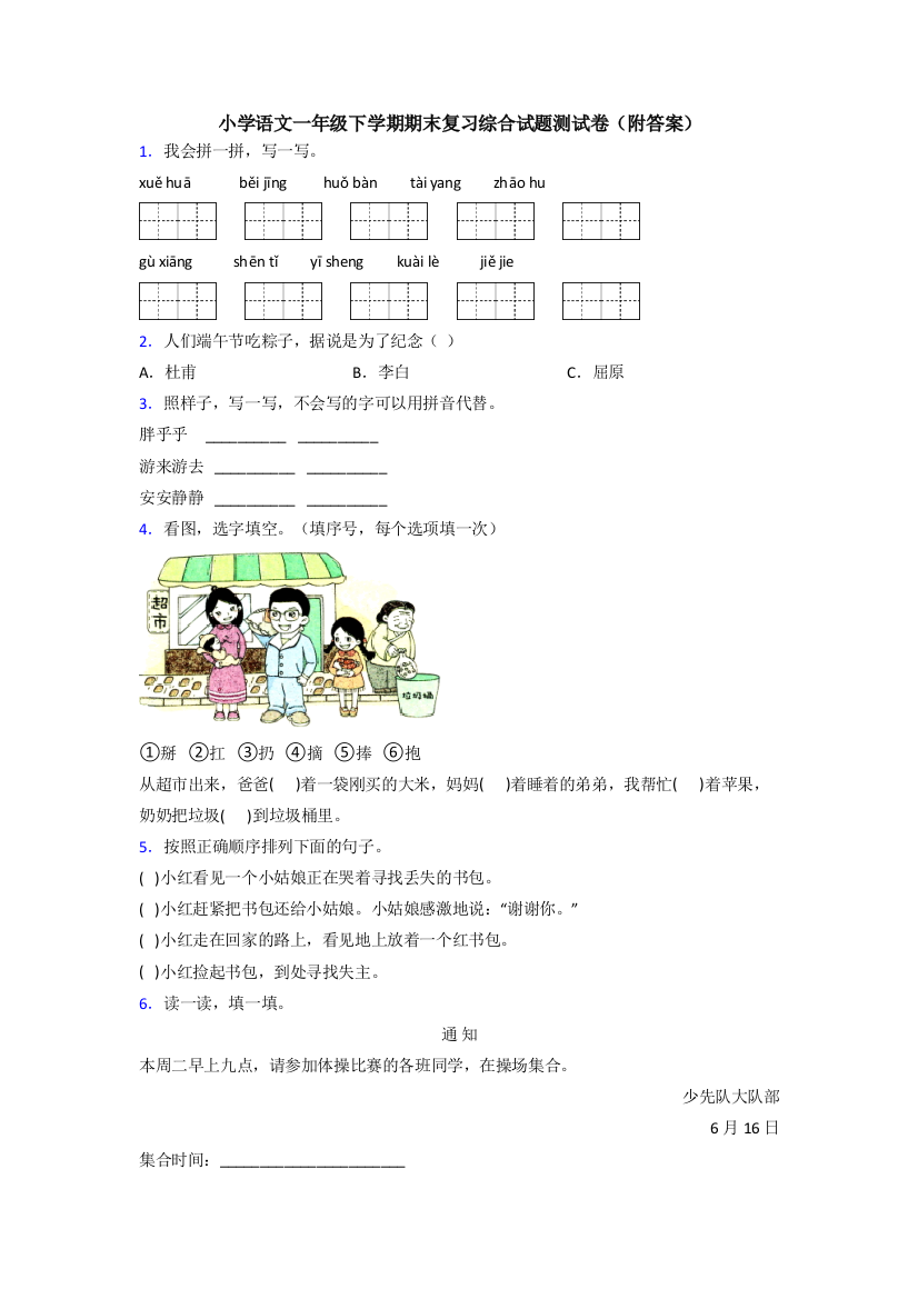 小学语文一年级下学期期末复习综合试题测试卷(附答案)