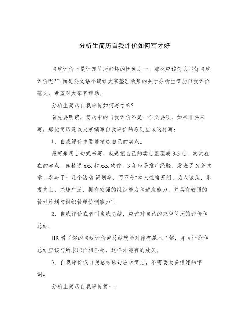 分析生简历自我评价如何写才好