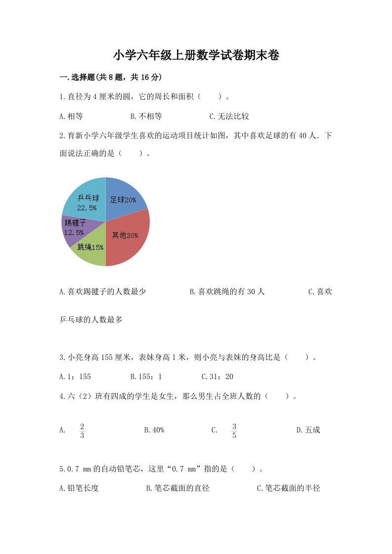 小学六年级上册数学试卷期末卷附完整答案（名校卷）