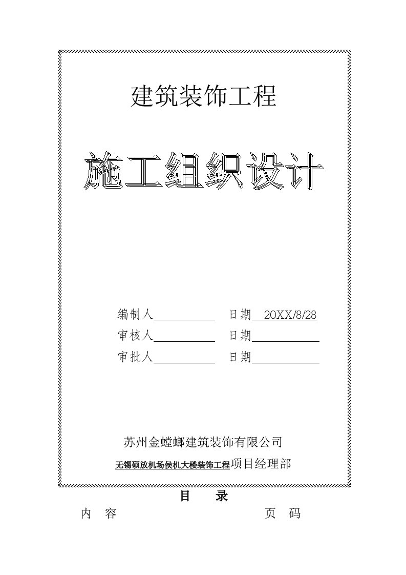 建筑工程管理-机场侯机大楼装饰工程