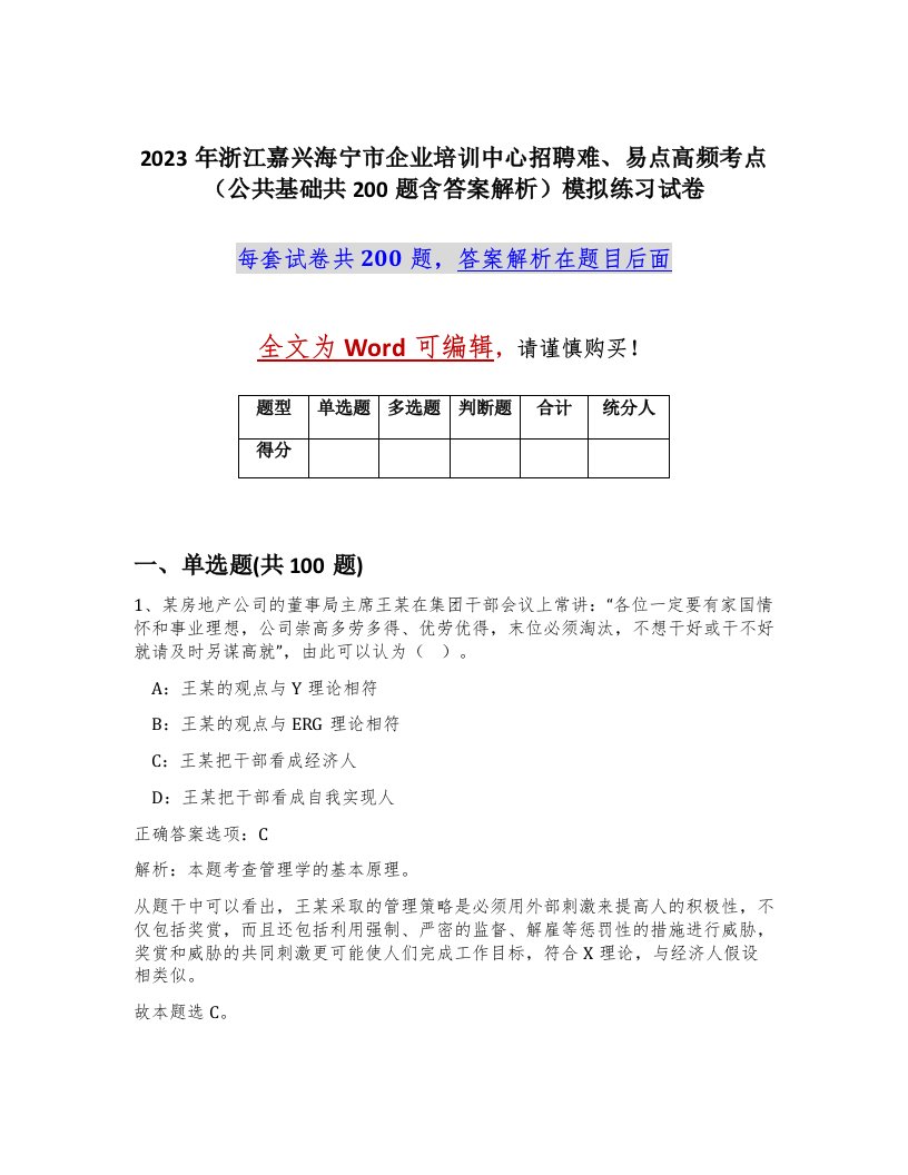 2023年浙江嘉兴海宁市企业培训中心招聘难易点高频考点公共基础共200题含答案解析模拟练习试卷