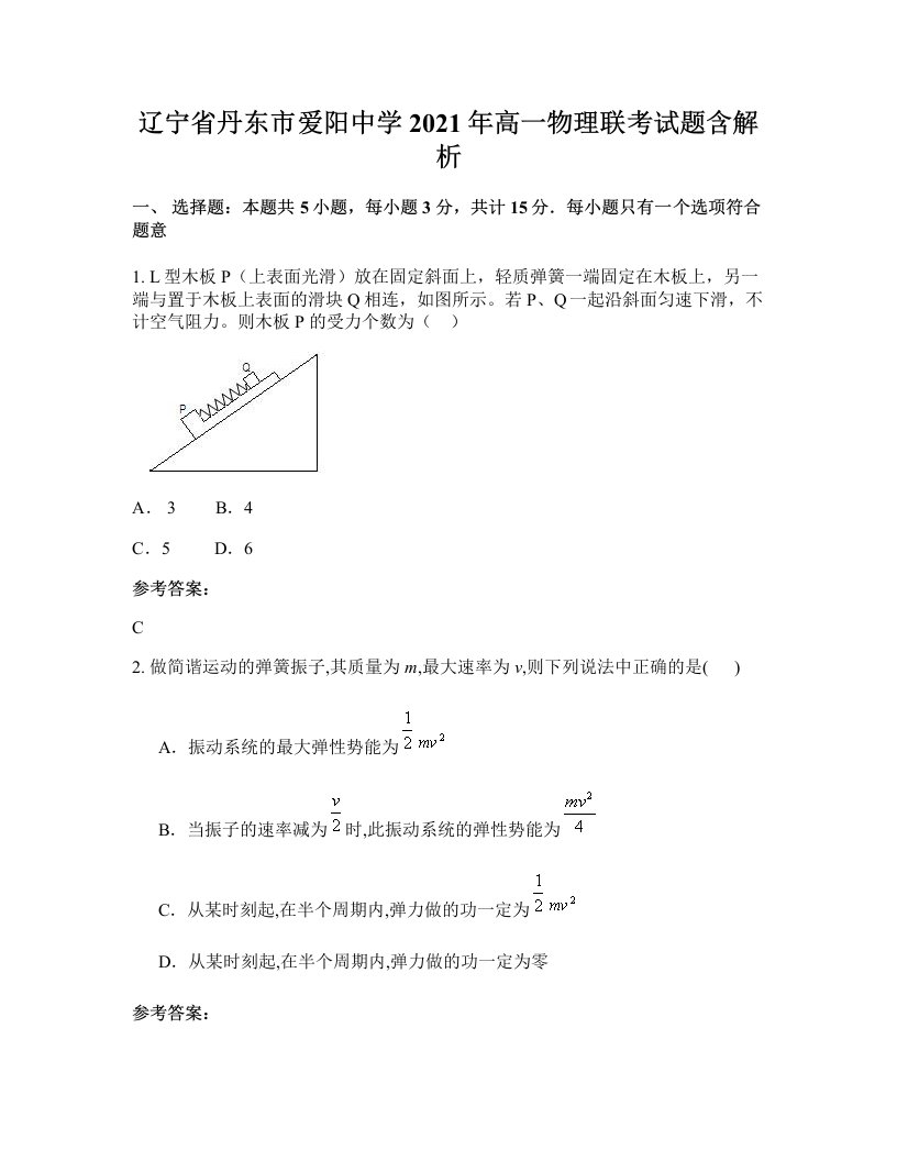 辽宁省丹东市爱阳中学2021年高一物理联考试题含解析