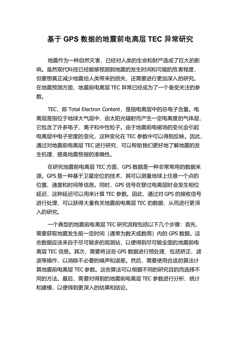 基于GPS数据的地震前电离层TEC异常研究