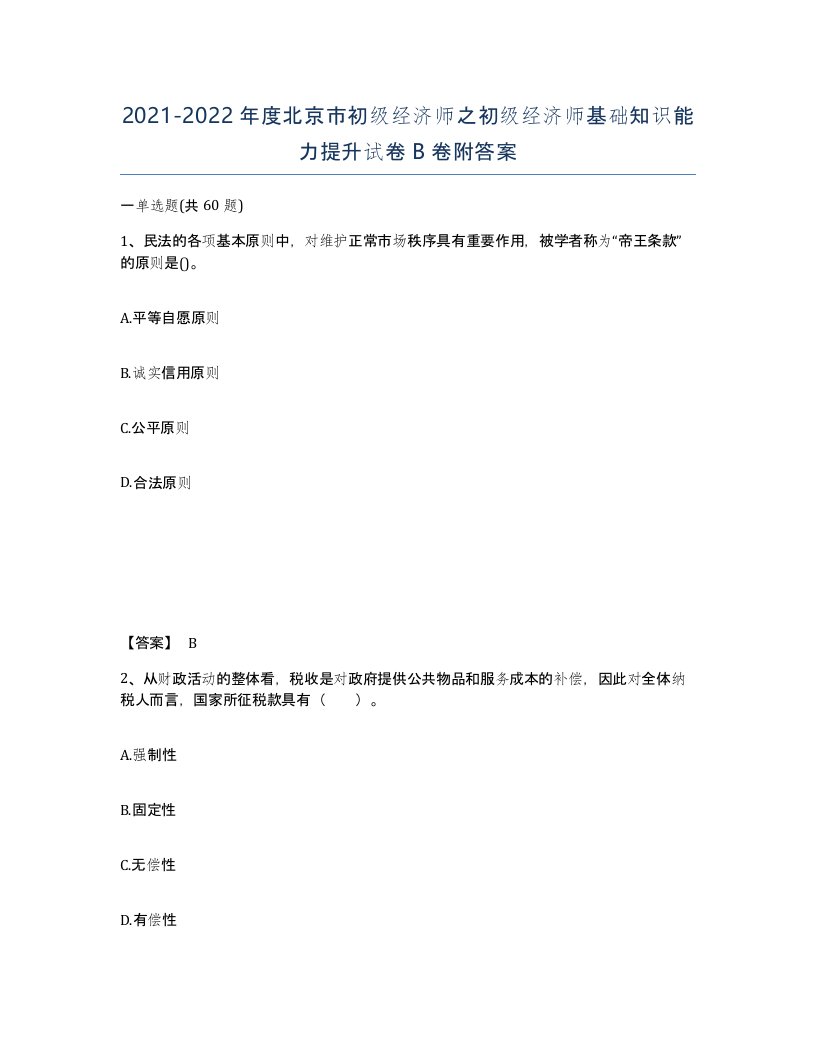 2021-2022年度北京市初级经济师之初级经济师基础知识能力提升试卷B卷附答案