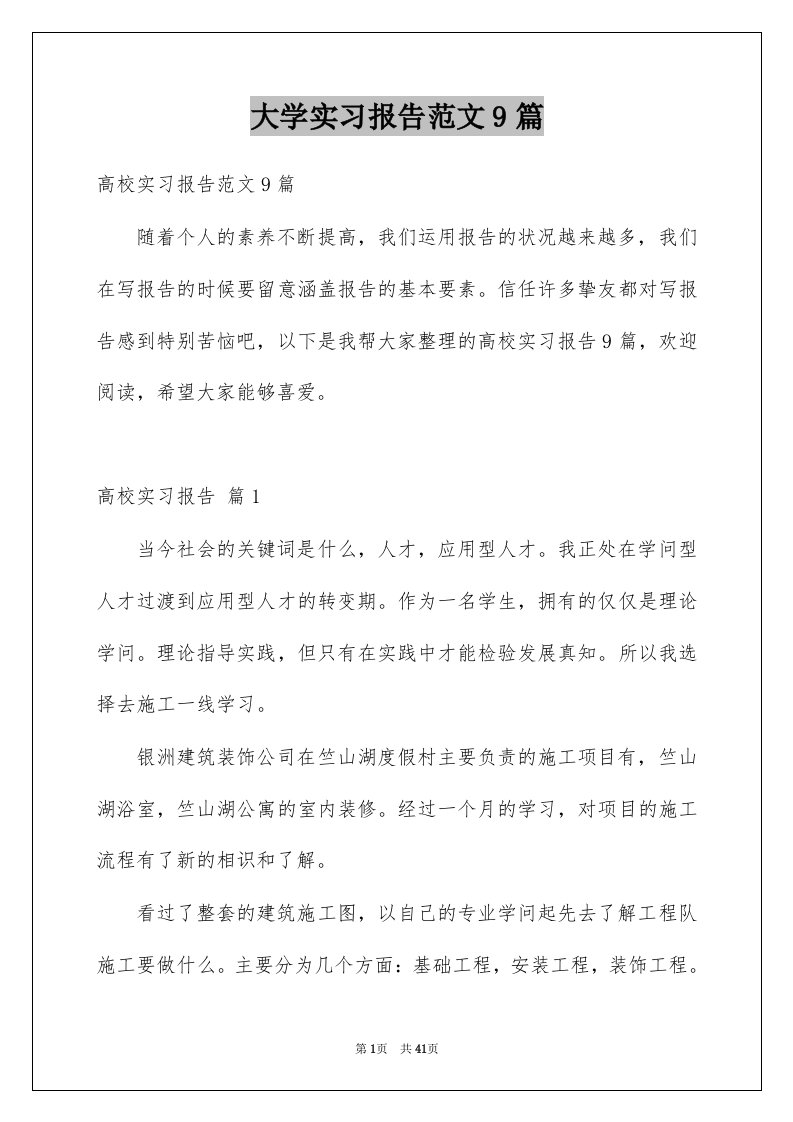 大学实习报告范文9篇范本