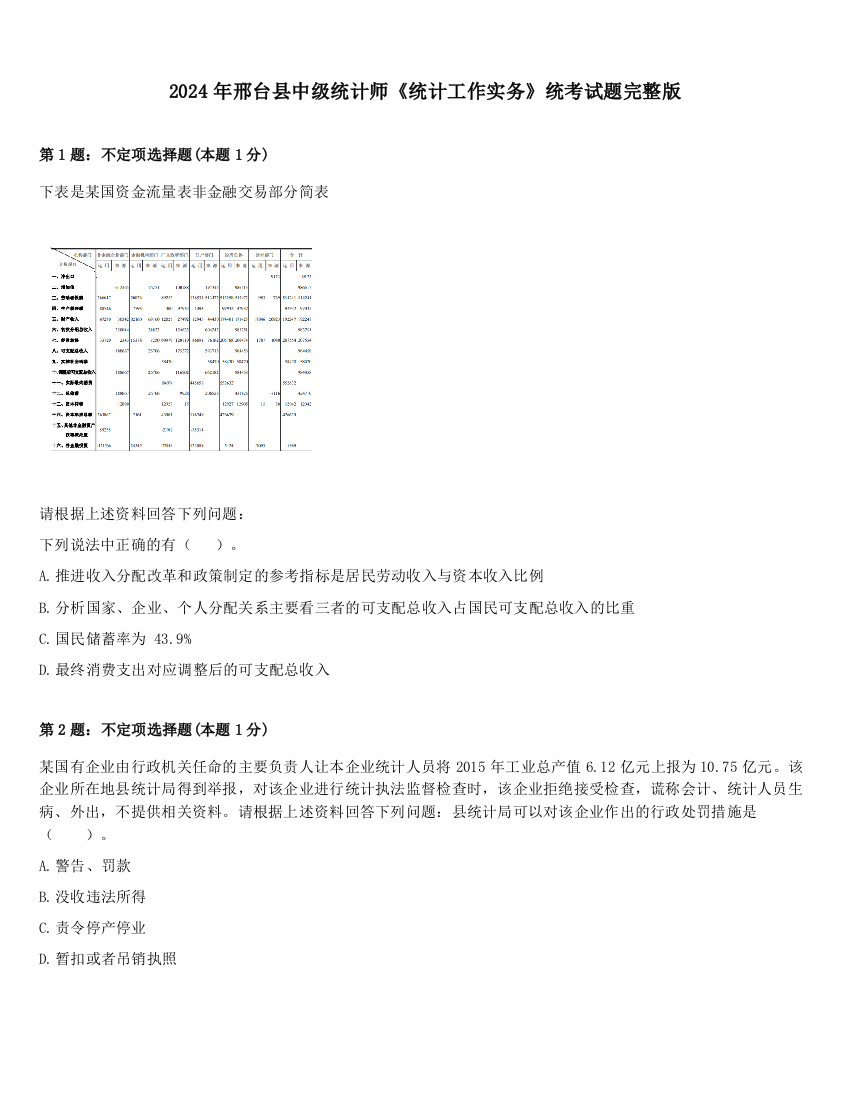 2024年邢台县中级统计师《统计工作实务》统考试题完整版